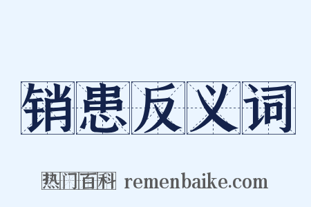 销患反义词是什么意思的图片